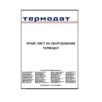 Daftar harga peralatan THERMODAT завода ТЕРМОДАТ